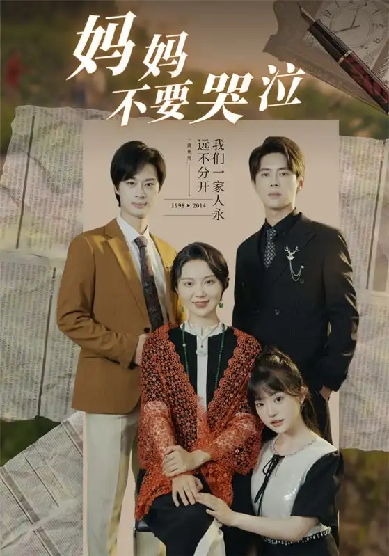 妈妈不要哭泣(73集)