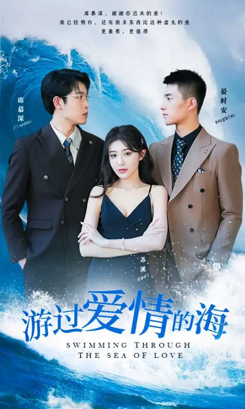 游过爱情的海&其实也没那么爱你(87集)
