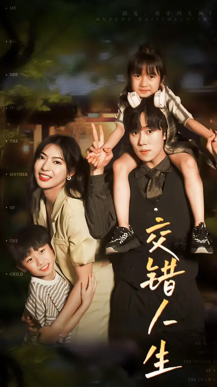 交错人生&顾总孩子妈是她（78集）