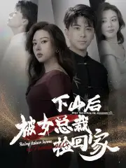 下山后被美女总裁捡回家&下山后被女总裁捡回家(95集)