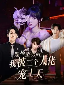 踹掉渣男后我被三个大佬宠上天(76集)