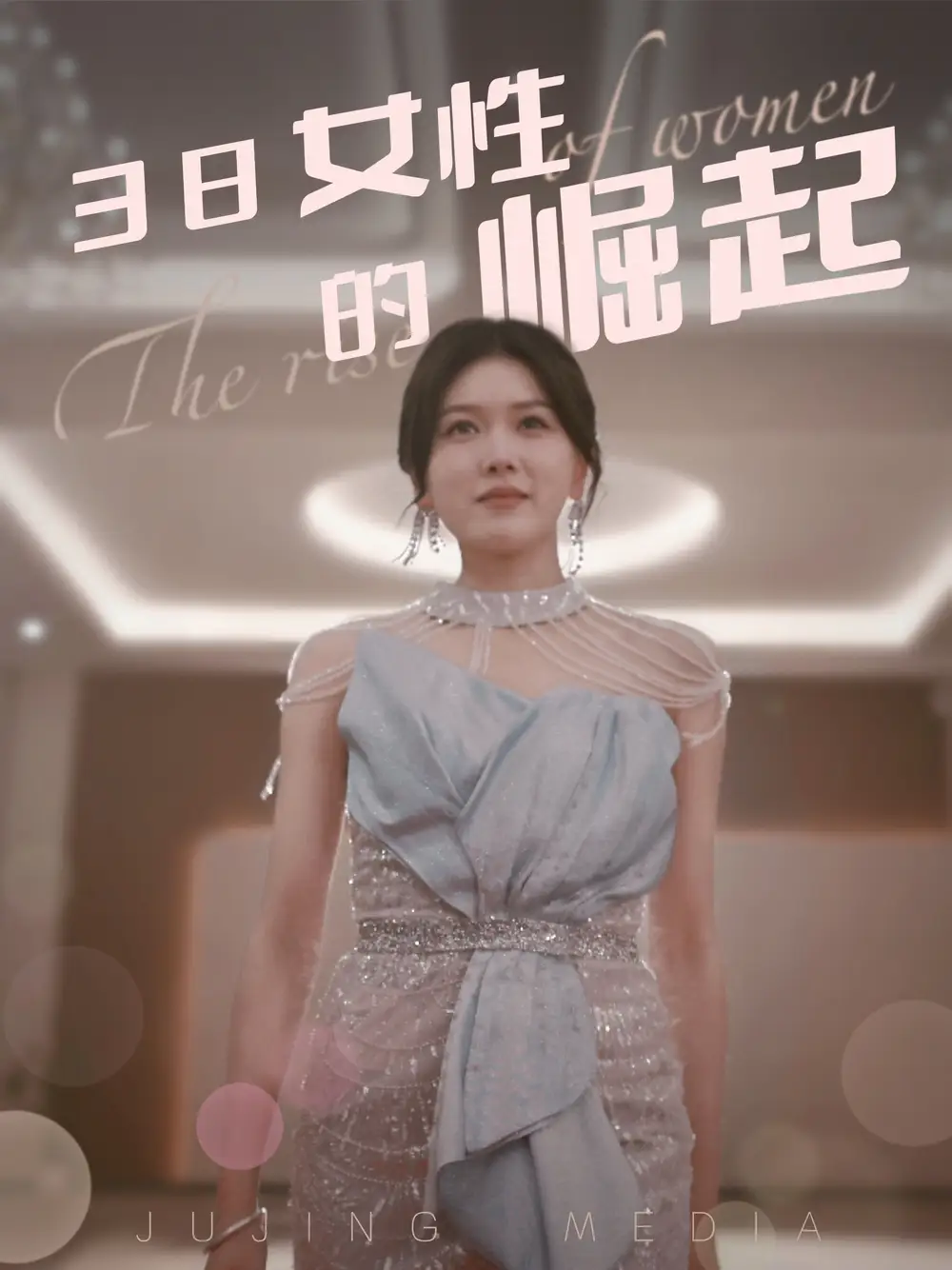38女性的崛起(37集)