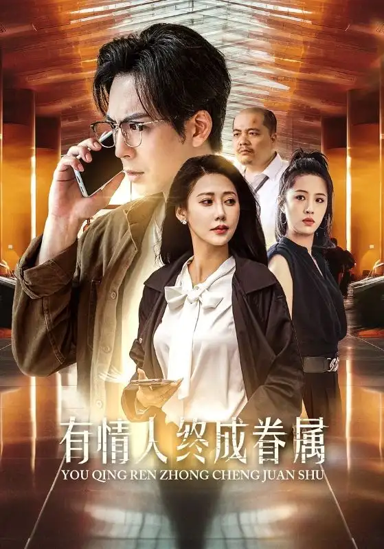 有情人终成眷属(38集)邰靖懿