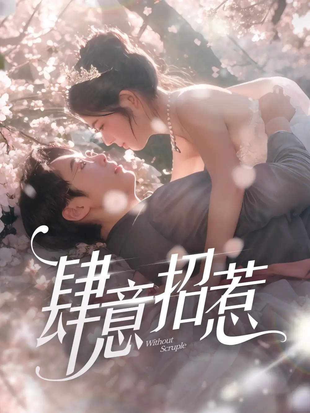 肆意招惹(90集)