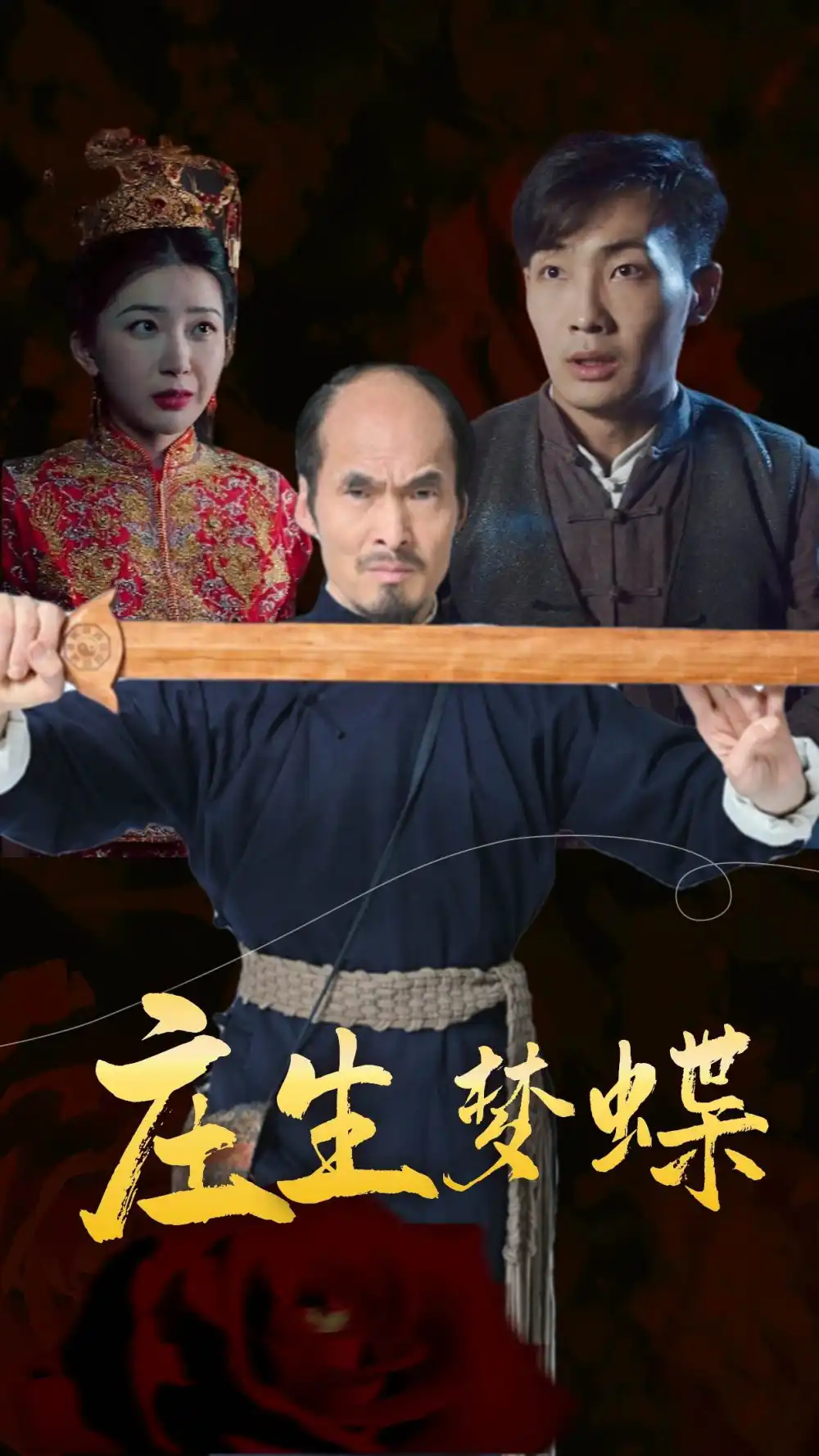 庄生梦蝶(81集)恐怖