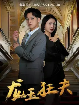 龙玉狂夫(45集)