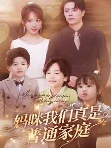 妈咪我们真是普通家庭(81集)房蕾
