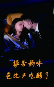 报告妈咪爸比又吃醋了(80集)