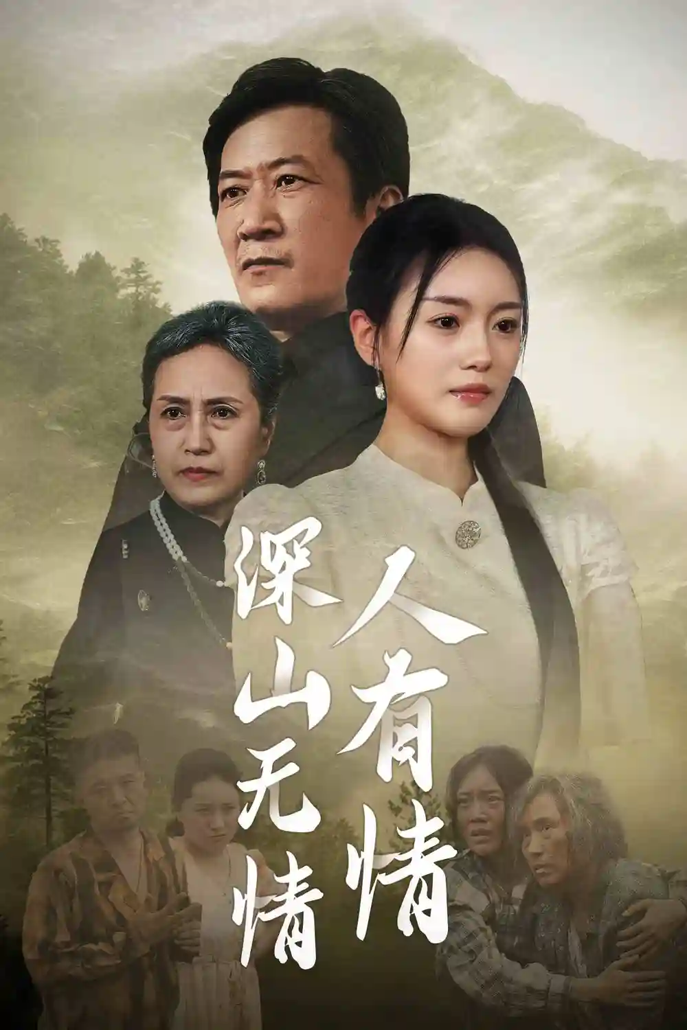 深山无情人有情(35集)