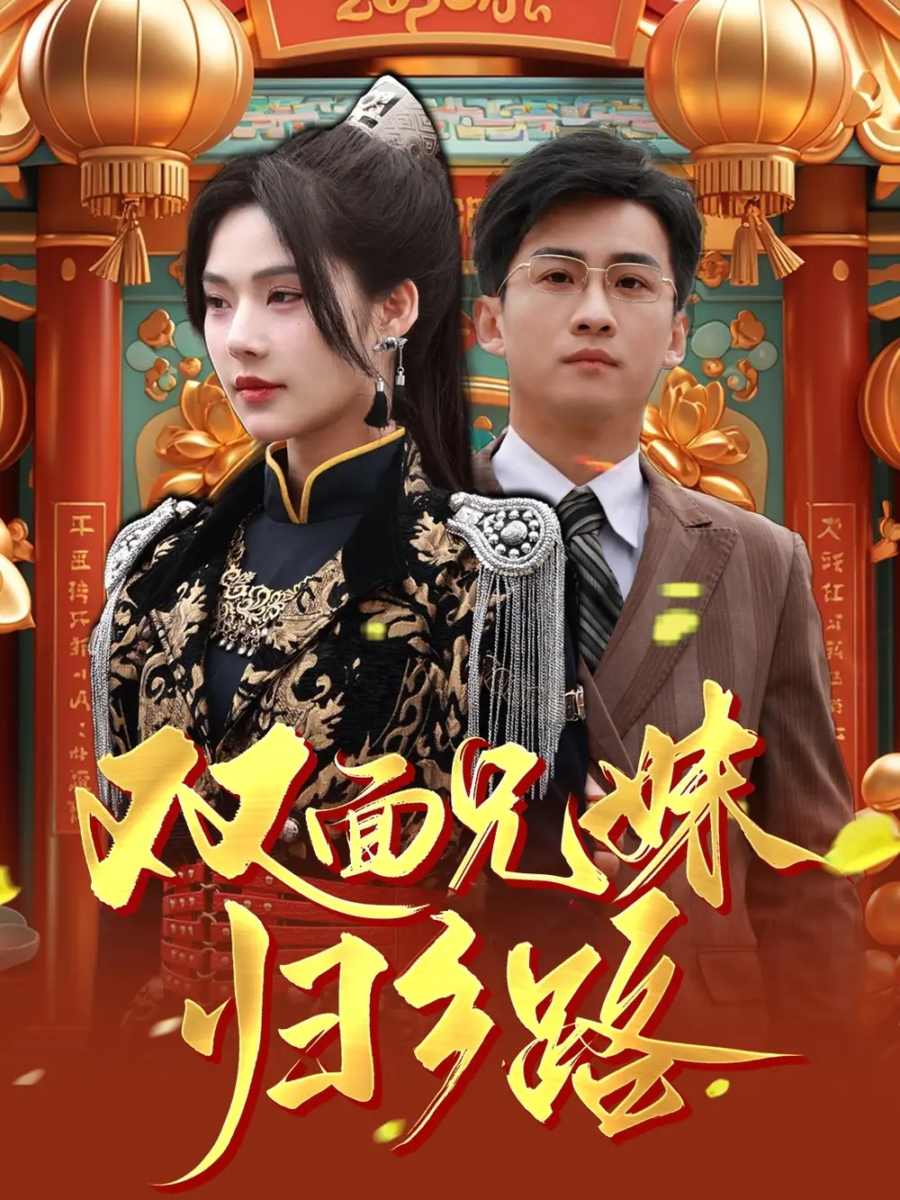 兄兄妹妹归乡路&双面兄妹归乡路(50集)苏西