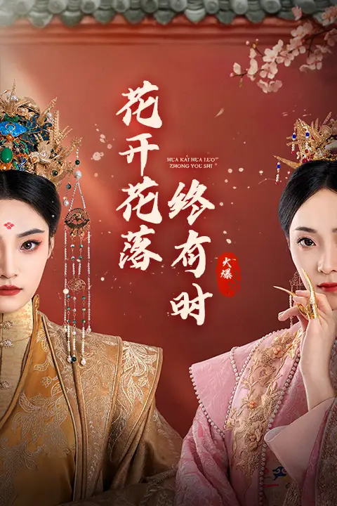 花开花落终有时（68集）许丹