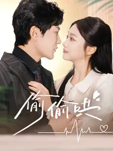 偷偷哄&小娇妻孕吐禁欲王爷日日宠(62集)陈天晓&张若辰