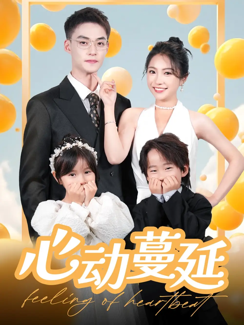 心动蔓延(100集)耿顾钰涵