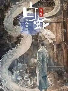白蛇浮生之九玄白曦（103集）