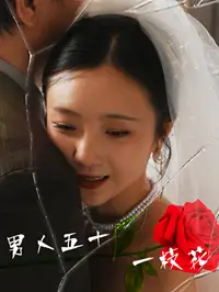 男人五十一枝花(80集)