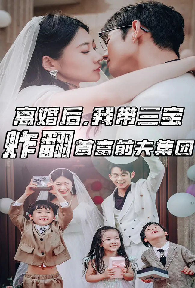 离婚后,我带三宝炸翻首富前夫集团(78集)郭艺可