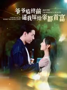 爷爷临终前逼我嫁给帝都首富(100集)彩彩云