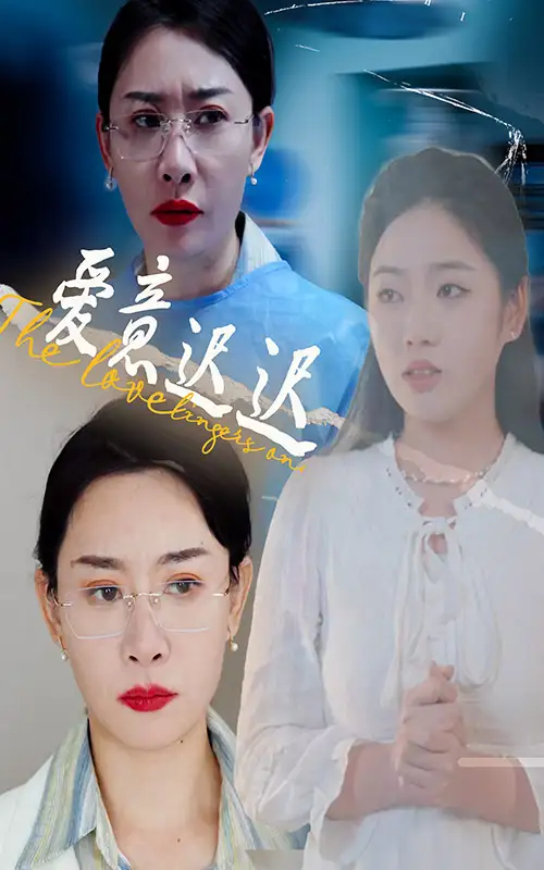 爱意迟迟(40集)