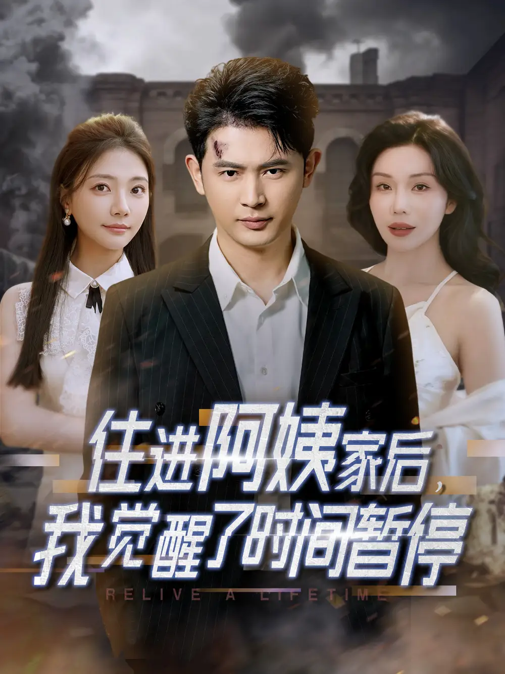 住进阿姨家后我觉醒了时间暂停(83集)