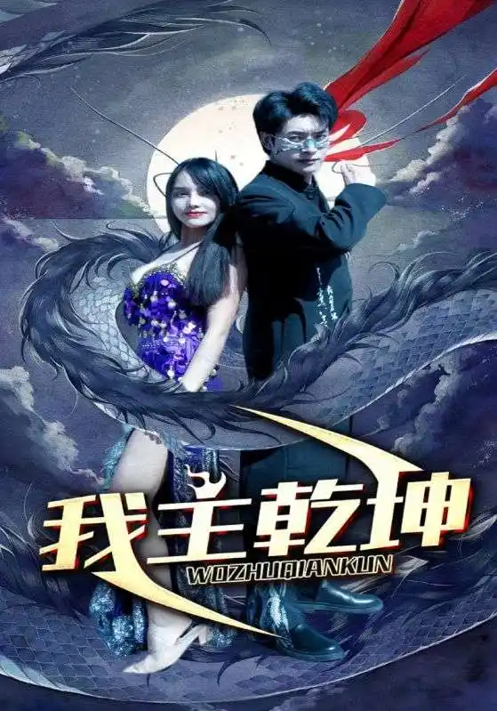 我主乾坤(99集)