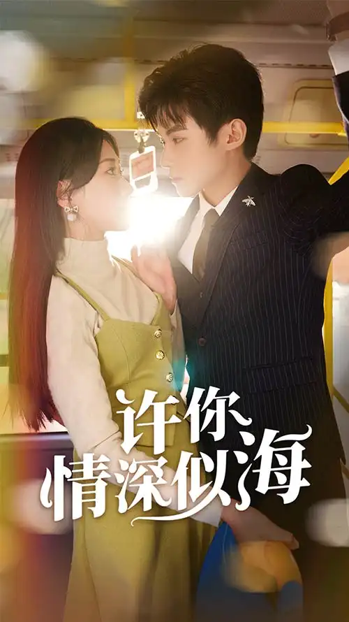 许你情深似海(90集)