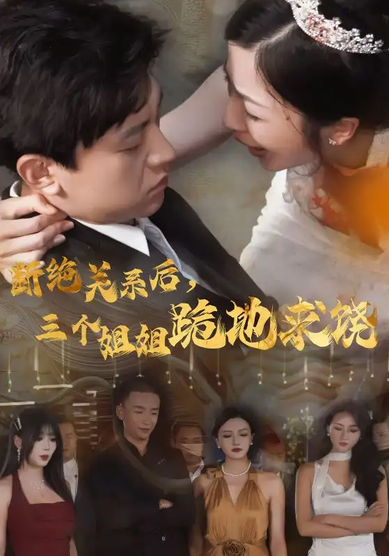 断绝关系后,三个姐姐跪地求饶(77集)
