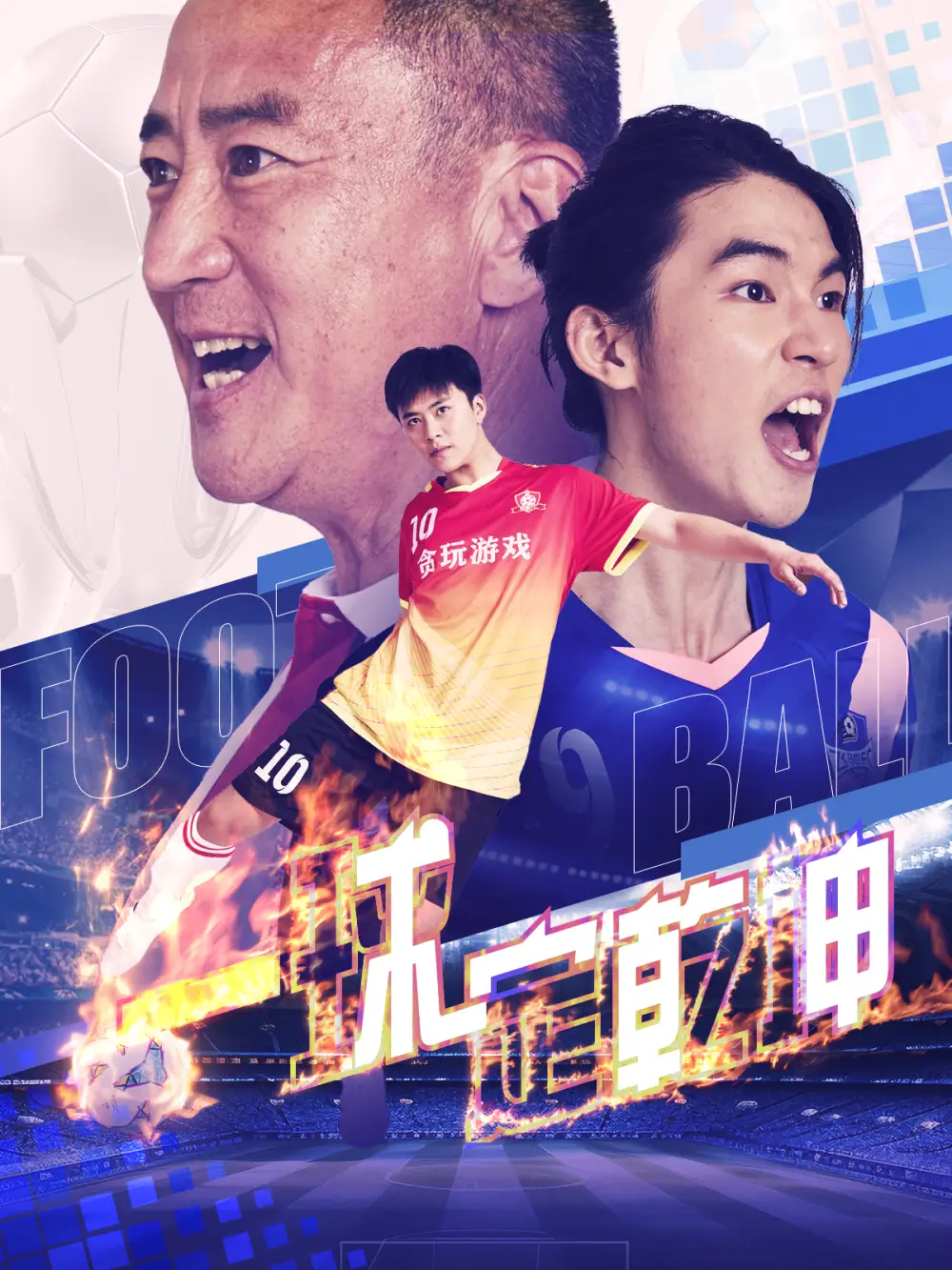 一球定乾坤(80集)