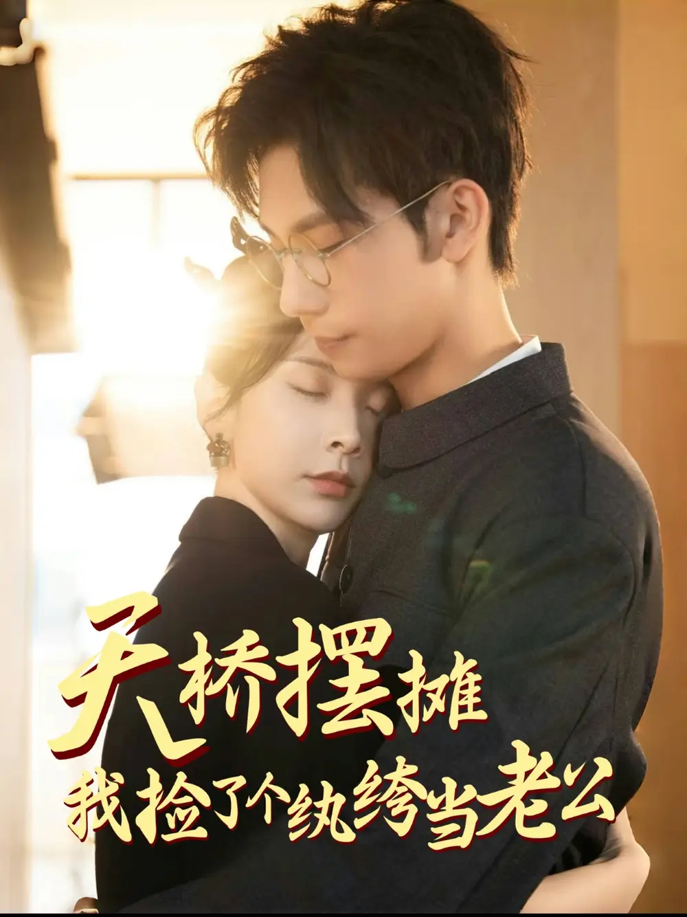 天桥摆摊我捡了个纨绔当老公(79集)马法洋&丁晓