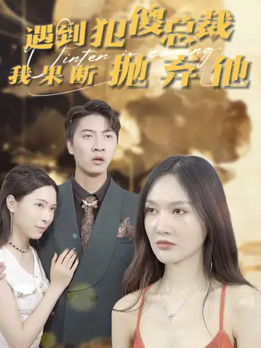 遇到犯傻总裁我果断抛弃他(30集)