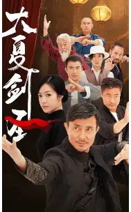 大夏剑圣(32集)