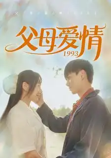 父母爱情1993(86集)陈政阳&郭亭亭