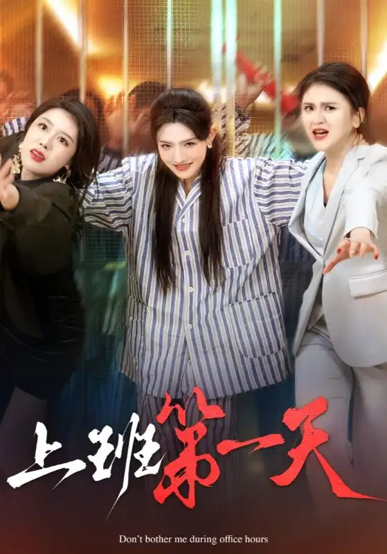 上班第一天(35集)常丹丹