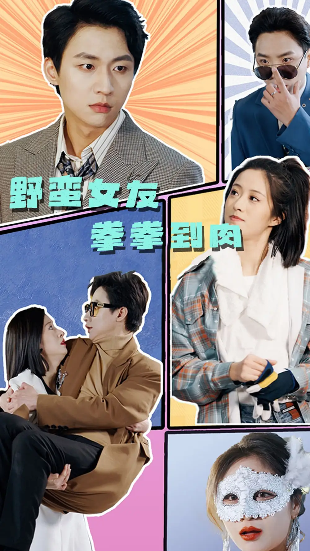 野蛮女友拳拳到肉(72集)