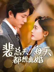 裴总夫人每天都想离婚(99集)