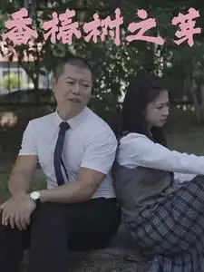 香椿树之芽(32集)