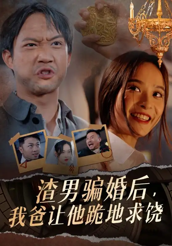 渣男骗婚后,我爸让他跪地求饶(37集)