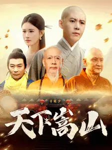 天下嵩山(29集)韩雨轩&远霞
