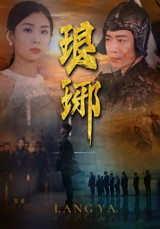 琅琊(94集)