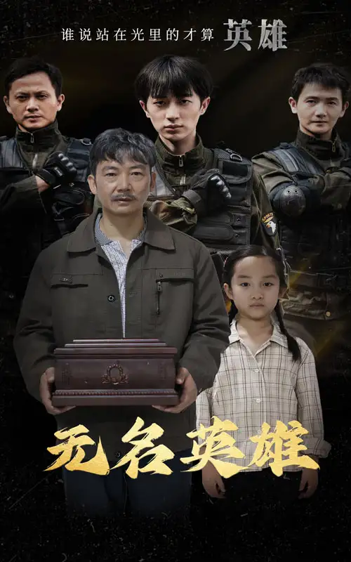 无名英雄(30集)