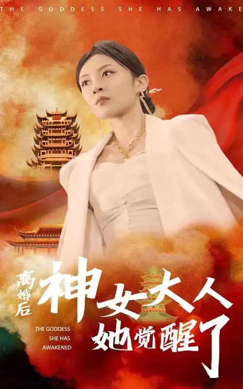 离婚后神女大人她觉醒了(61集)