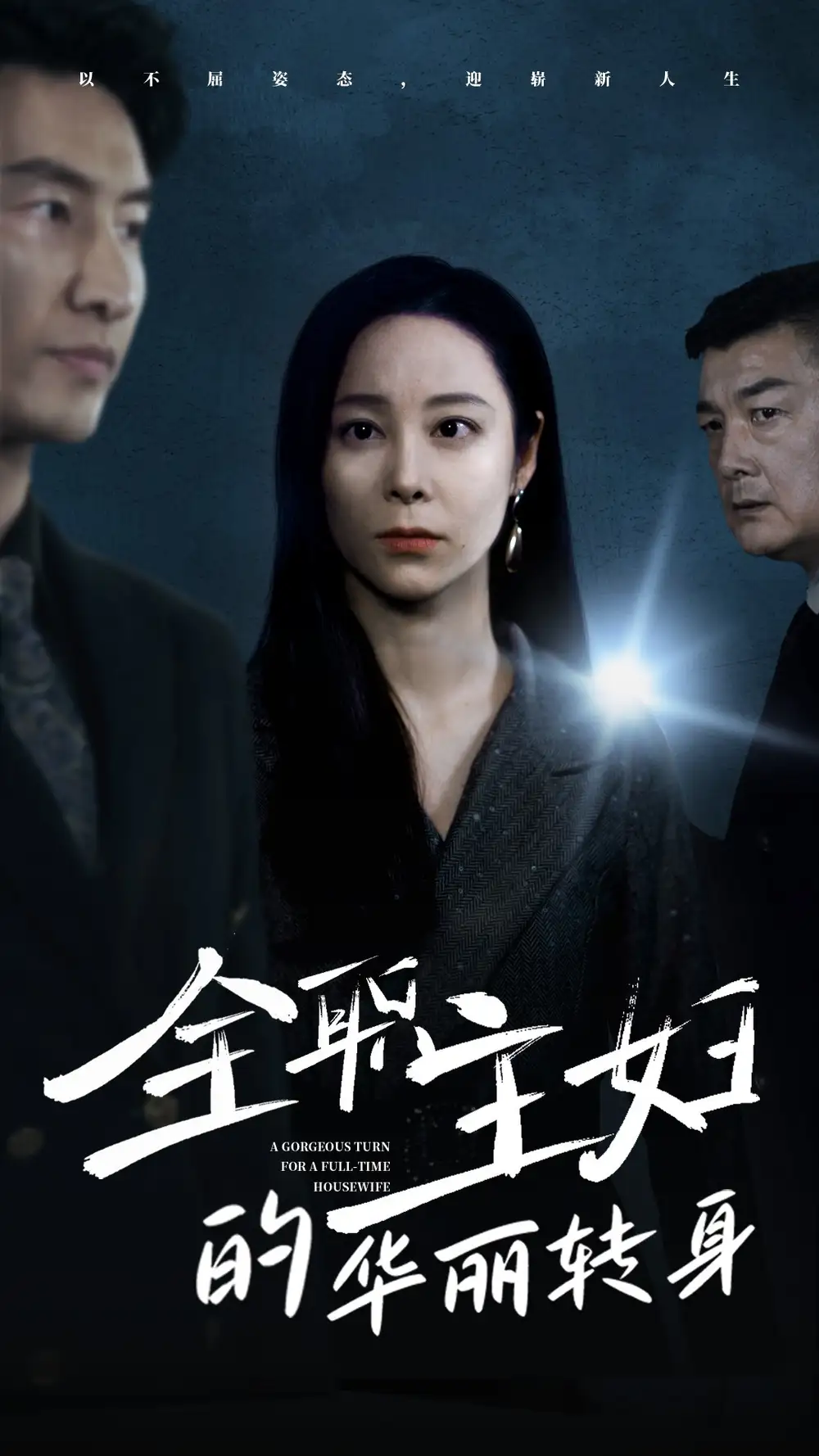 全职主妇的华丽转身(52集)纪冷希
