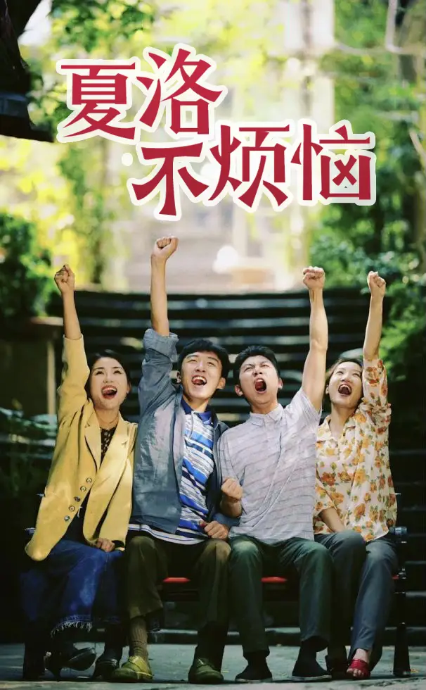 夏洛不烦恼(103集)