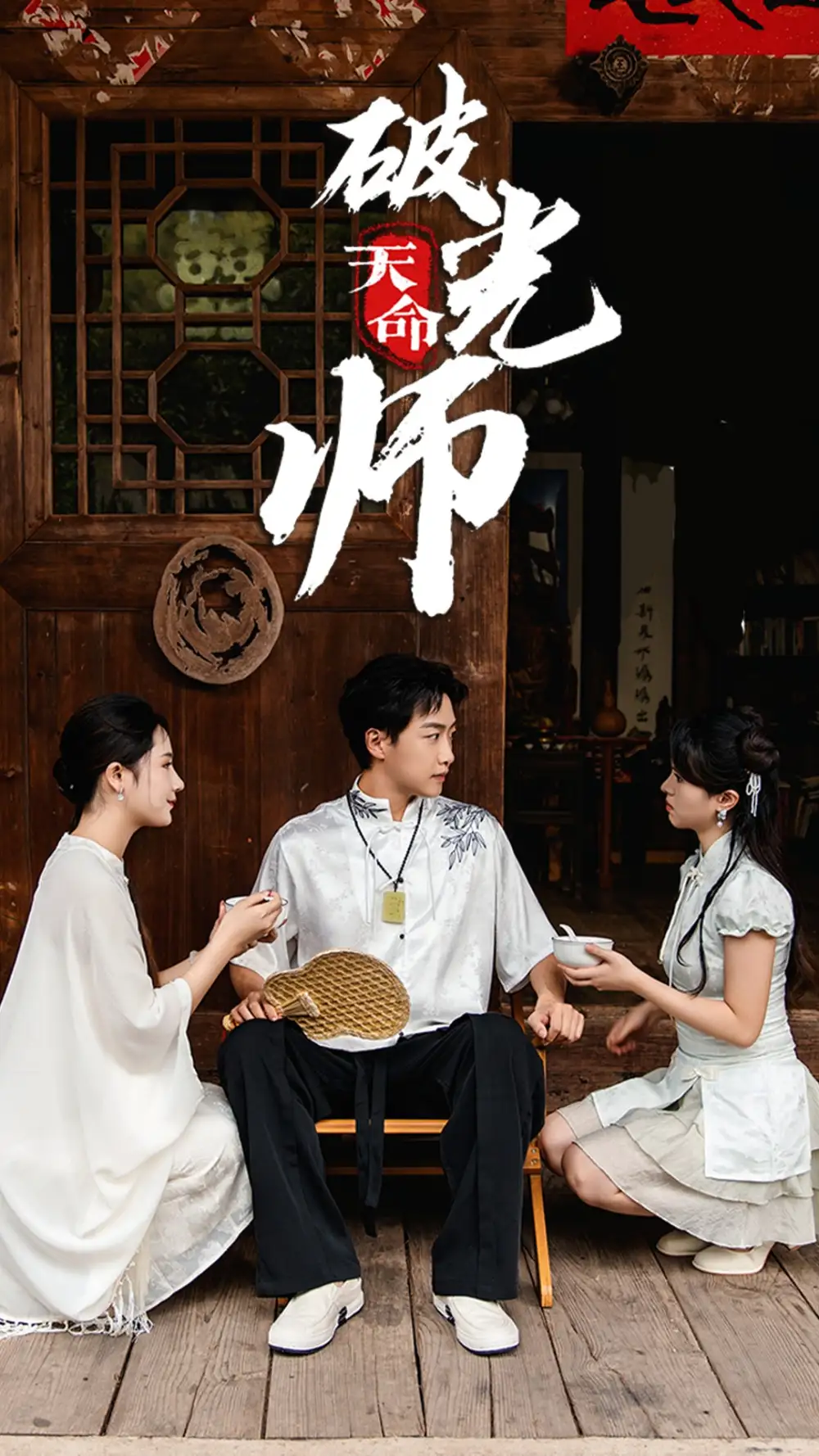 天命破光师&天命龙吟(48集)