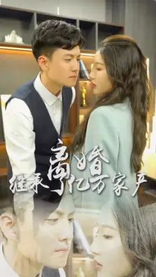 离婚后,我继承了亿万家产(100集)