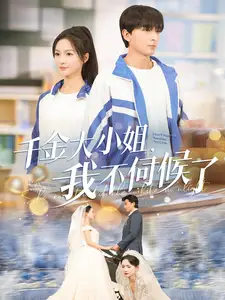 千金大小姐我不伺候了(91集)郑明洋&朱碧漪