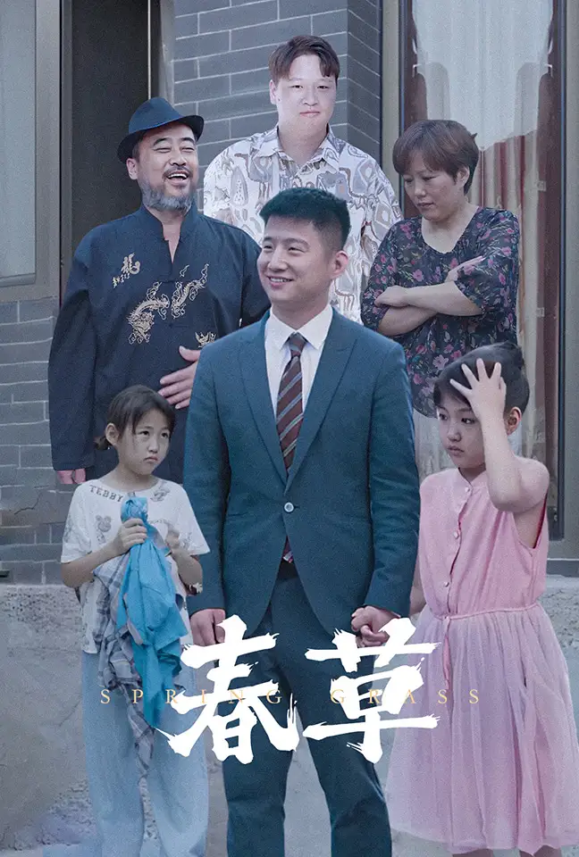 春草(34集)