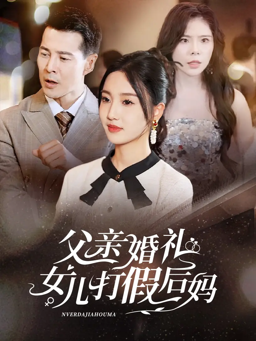 父亲婚礼女儿打假后妈(70集)