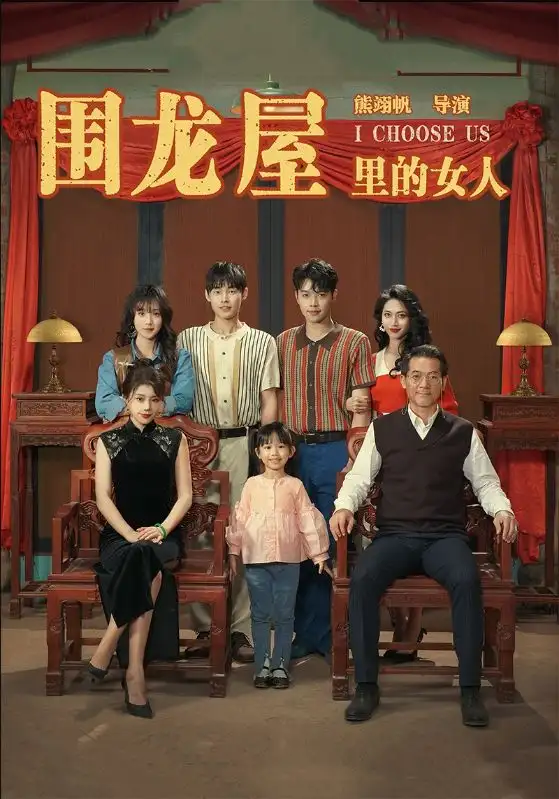 围龙屋里的女人(54集)