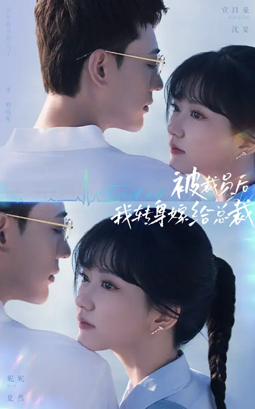 被裁员后,我转身嫁给总裁(60集)宣以豪