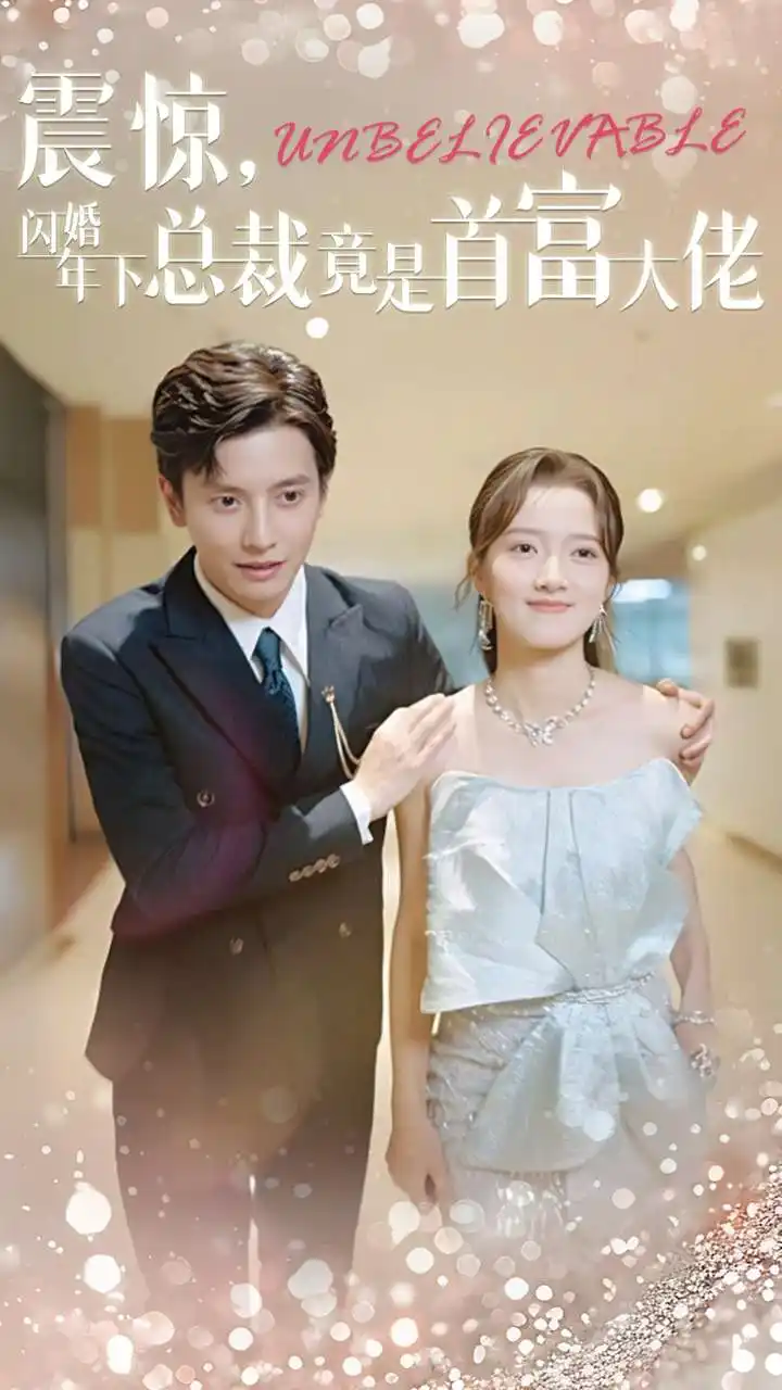 震惊,闪婚年下总裁竟是首富大佬(82集)何聪睿